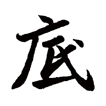 苏轼
