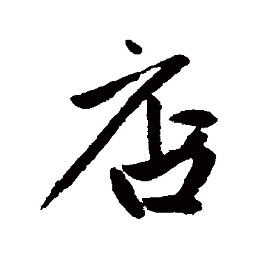 赵孟頫