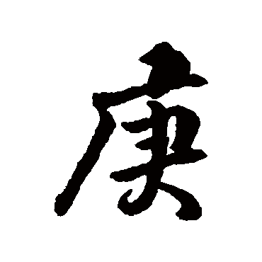 傅山