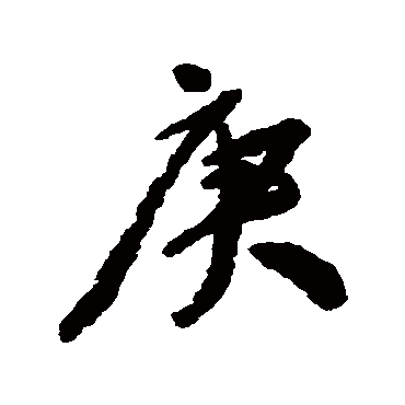 颜真卿