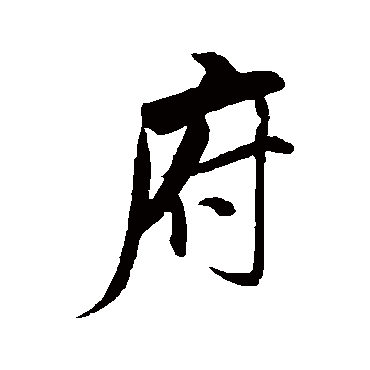 米芾