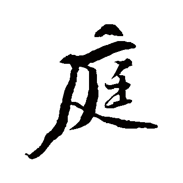 黄庭坚