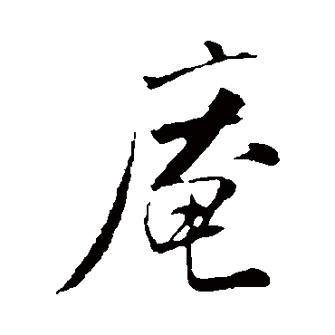 米芾