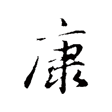 赵孟頫