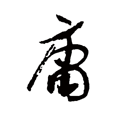 孙过庭