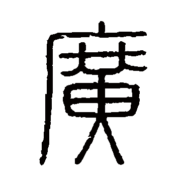 会稽刻石