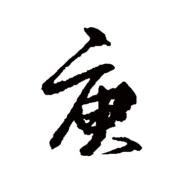 柳公权