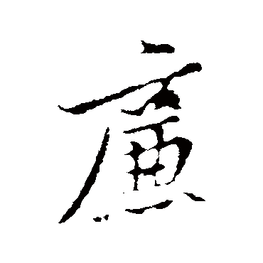 黄庭坚