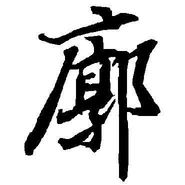 陆柬之