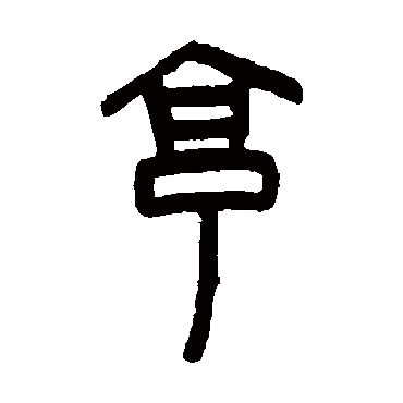 罗振玉
