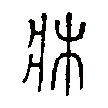 说文解字