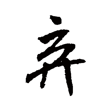 米芾