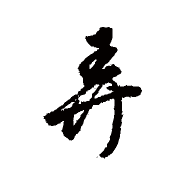董其昌