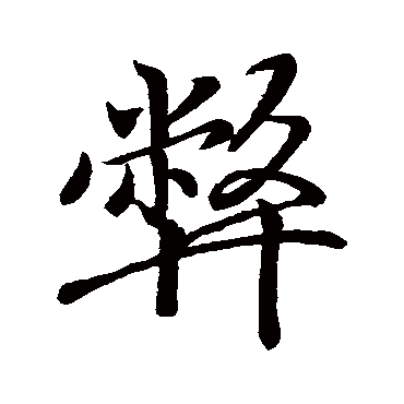 王羲之
