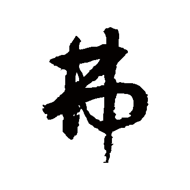 鲜于枢