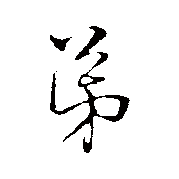 俞镐
