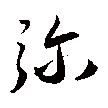 王宠