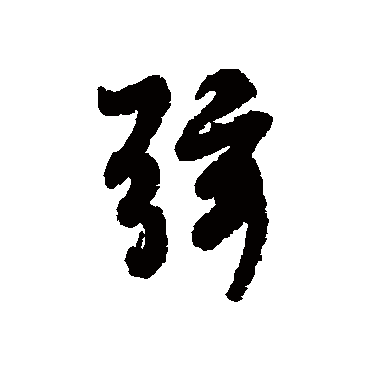 褚遂良