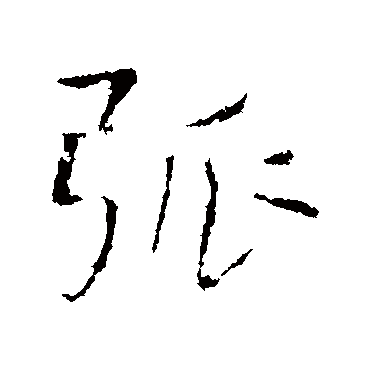 董其昌