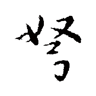 智果