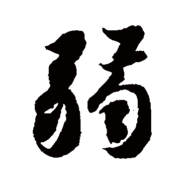 智永