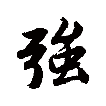 唐寅