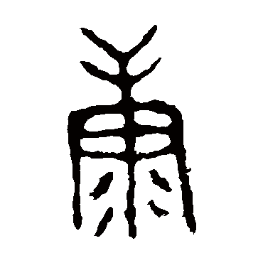 颂敦