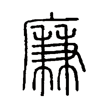会稽刻石