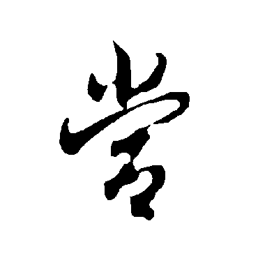欧阳询