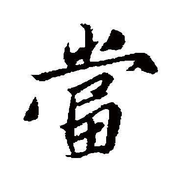 姚绶