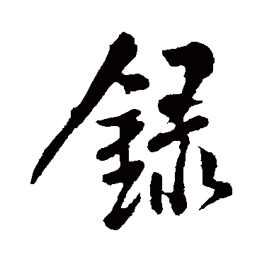 米友仁