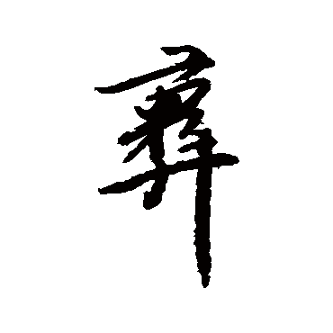 傅山