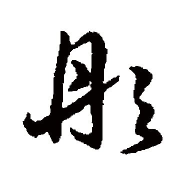 赵构