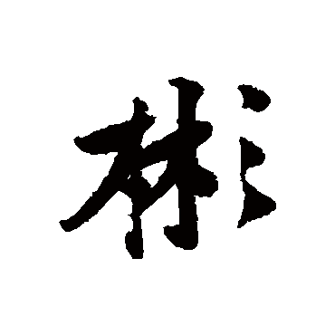 黄庭坚