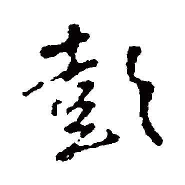 王铎