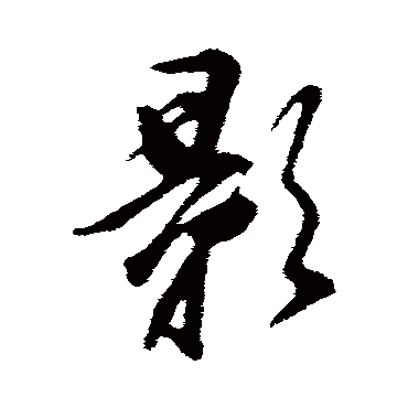 董其昌