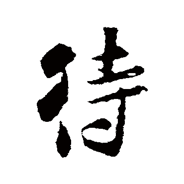 米芾