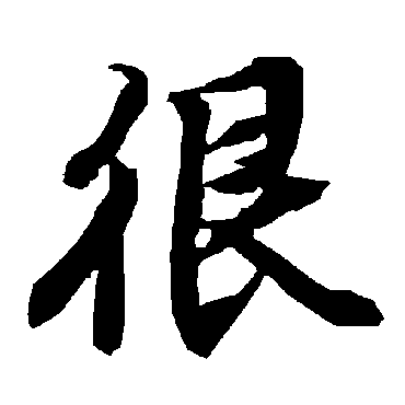 陆柬之