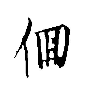 欧阳询