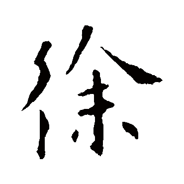 欧阳询