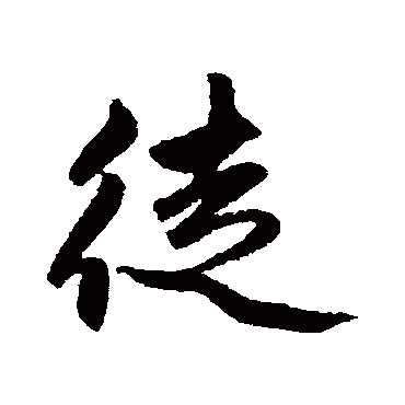 赵孟頫