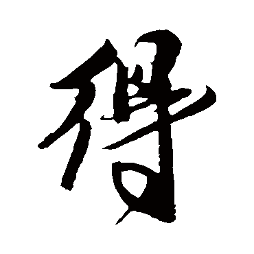 米芾