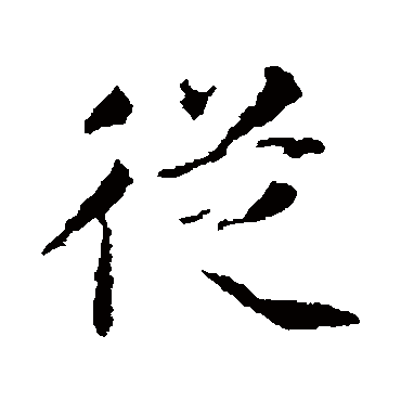 王铎