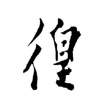 欧阳询