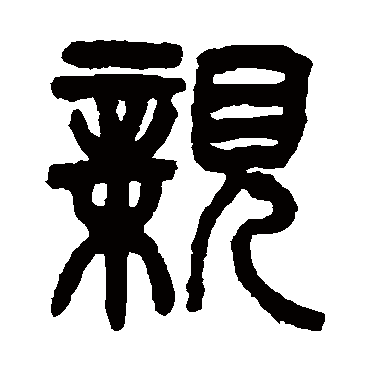 汪鸣銮