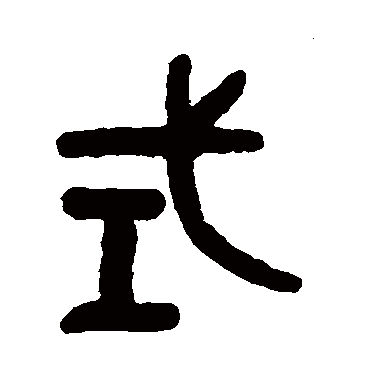 吴大澄