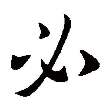 王民