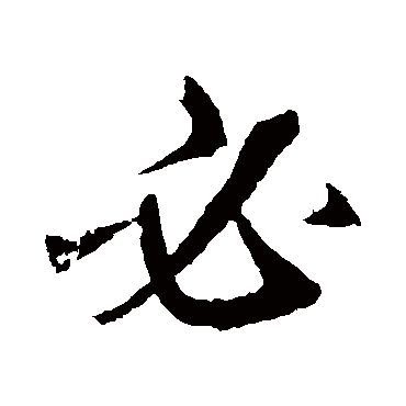 鲜于枢