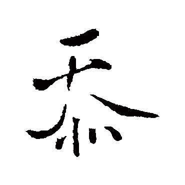 王铎