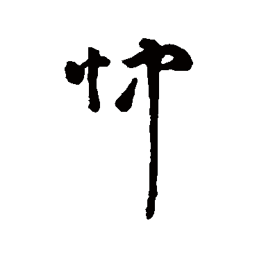 字汇